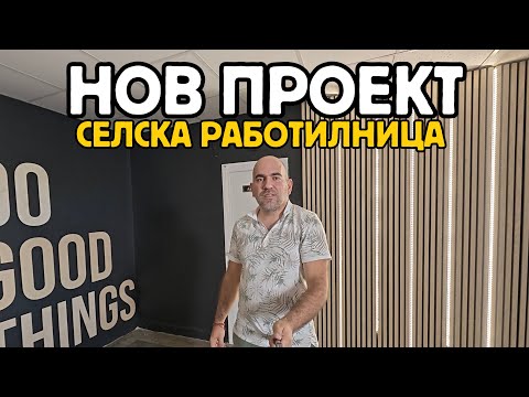 Видео: Селска Работилница: НА ЧУЖД ТЕРЕН | Обновяване на коридор антре