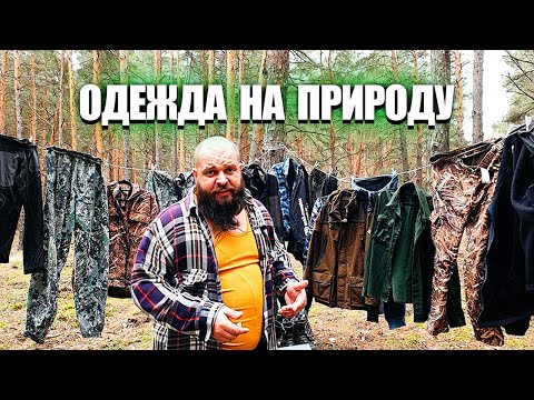 Видео: Самая лучшая и удобная одежда для вылазок на природу