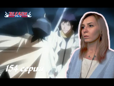 Видео: ТЯЖЕЛАЯ ВСТРЕЧА | Блич 154 серия 1 сезон | Реакция | BLEACH Episode 154 Season 1| Reaction