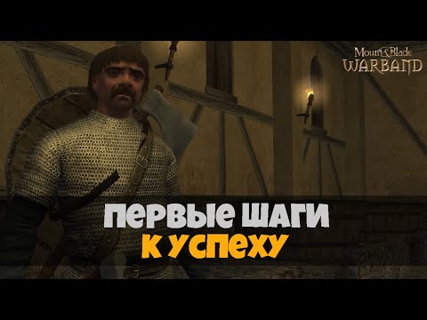 Видео: Первые шаги к успеху. Mount & Blade Warband. Прохождение #2