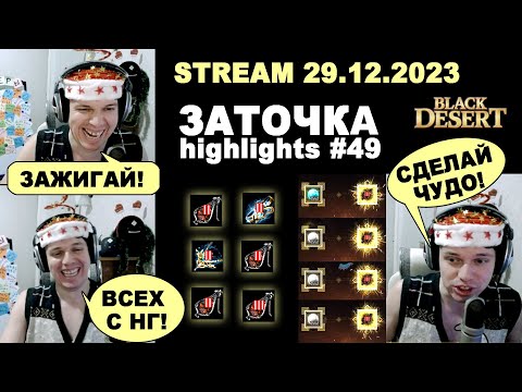 Видео: 🔥 #49 ПОСЛЕДНЯЯ ЗАТОЧКА в 2023. Заточка в Black Desrt (BDO - БДО). Enchanting 29.12.23