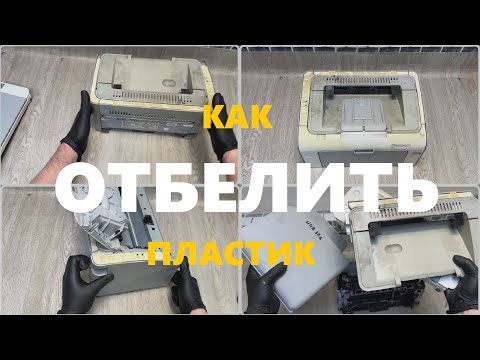 Видео: Как отбелить пластик? Восстановление принтера HP P1102