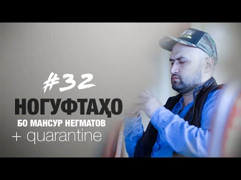 Видео: Ногуфтахо бо Мансур Нигматов (2020)