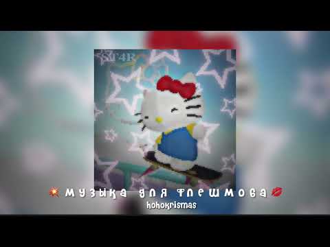 Видео: музыка для флешмоба/песни из тик тока