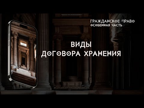 Видео: Виды договора хранения