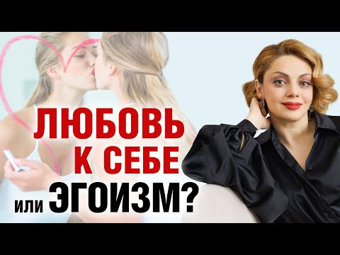 Видео: Любовь к себе или эгоизм. В чем разница? Эфир Анетты Орловой