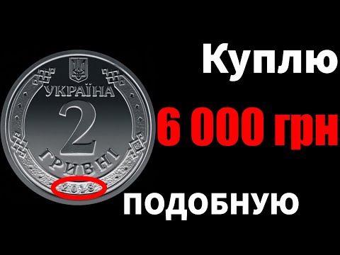 Видео: ПОКУПАЮ! 2 гривны 2018 года - 6 000 ГРИВЕН!!!