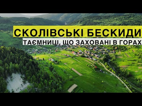 Видео: СКОЛІВСЬКІ БЕСКИДИ: досліджуємо гори, скелі, озера і водоспади!