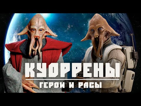 Видео: КУОРРЕНЫ | Всё о кальмароподобных соседях мон каламари