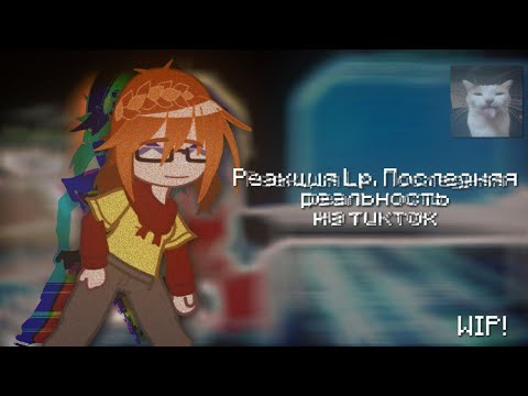 Видео: WIP | Реакция Lp.Последняя реальность на ТикТок | 0\1