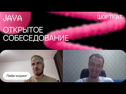 Видео: Пример успешного собеседования Middle Java в крупный банк c лайв-кодингом