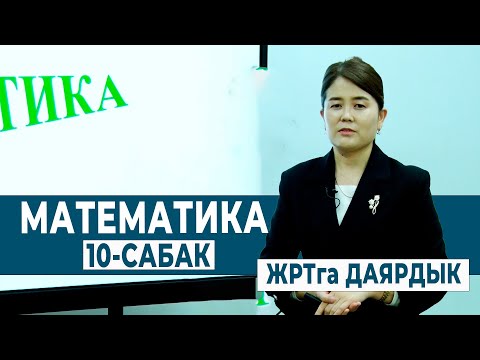 Видео: МАТЕМАТИКА 10-САБАК. ЖРТда КЕЗДЕШҮҮЧҮ МИСАЛДАР | ЖРТга ДАЯРДЫК