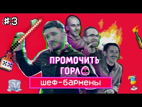 Видео: Промочить Горло - подкаст #3. Шеф-Бартендер и Бар-Менеджер, кто есть кто?