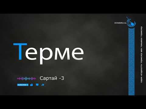 Видео: Сартай  -3 #dombira #kazakh #terme