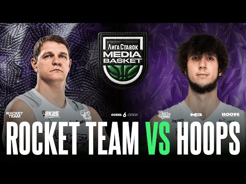 Видео: HOOPS vs. ROCKET TEAM | Gameday #10 | 6 сезон | MEDIA BASKET
