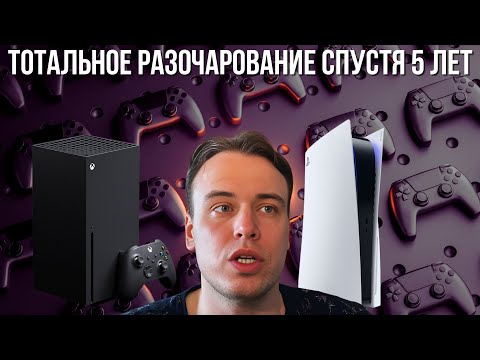 Видео: РАЗОЧАРОВАЛСЯ В КОНСОЛЯХ... PS5 и XBOX SERIES X НЕ ОПРАВДАЛИ НАДЕЖД !