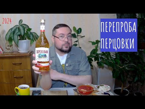 Видео: Настойка "Деревенька" Перцовая. Как она пьется в 2024 году?