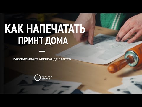 Видео: Как напечатать принт дома