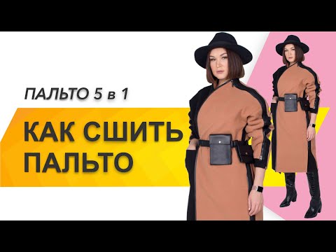 Видео: КАК СШИТЬ ПАЛЬТО. Как сшить пальто трансформер. Пальто «Reality» 5в1 по двум меркам