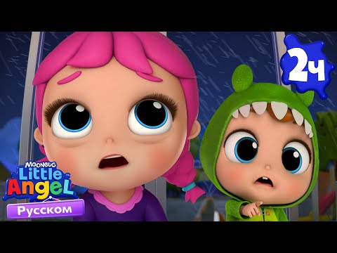 Видео: За Окном Непогода - Сборник 2 Часа| Развивающие Мультики Для Детей | Little Angel Русский