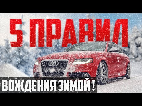 Видео: Пять правил вождения автомобиля зимой !