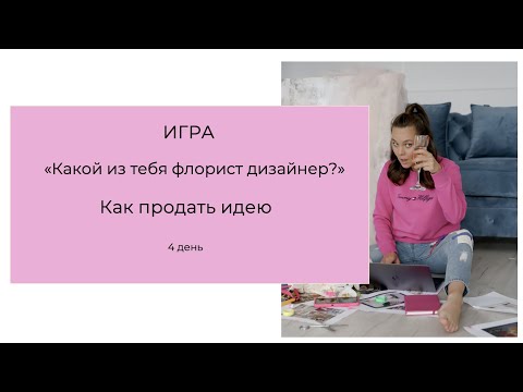 Видео: Какой из тебя флорист - декоратор. Как продать идею. Тренинг Игра. День 4.
