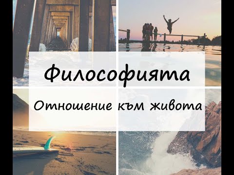 Видео: Уроците на Джим Рон   Част 1 - Философията - Отношение към живота - Успех - Мотивация