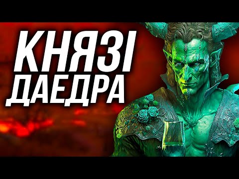 Видео: Історія The Elder Scrolls: Лорди Даедра. Частина 1