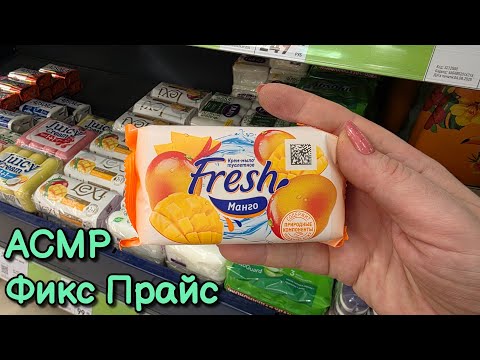 Видео: АСМР в магазине Фикс Прайс, шуршу мылом 🧼 обзор полочек близкий шепот