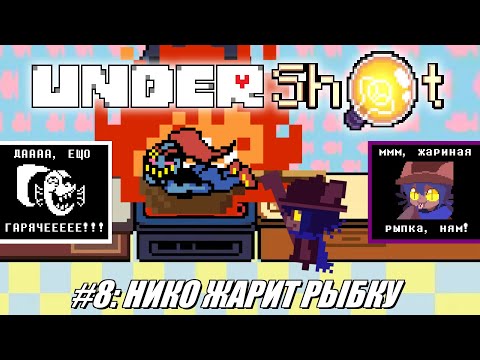 Видео: [Rus] Летсплей UnderShot. #8 - Нико жарит рыбку