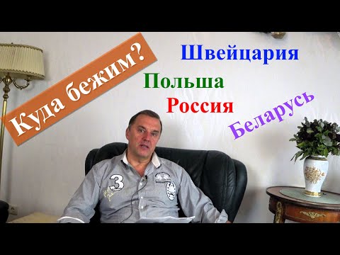 Видео: Куда уехать из Германии ?