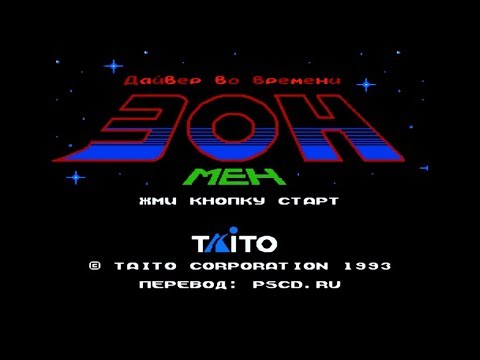 Видео: Полное прохождение (((Dendy))) Time Diver Eon Man