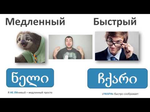 Видео: 9. Грузинский язык с нуля. Глагол субъектного строя - начало