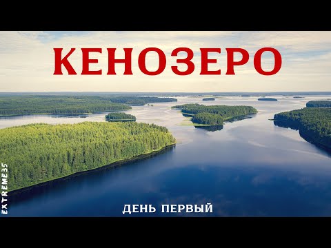 Видео: Путешествие по Кенозеру. День первый. / Traveling around Kenozero. The first day.
