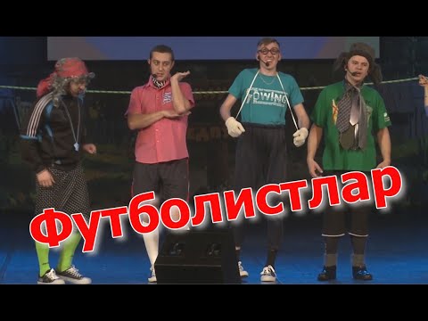 Видео: Рәвешләр - "Футболистлар"