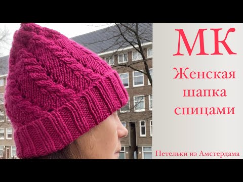Видео: Женская шапка спицами. Очень подробный МК. Как набрать петли итальянским способом.#beanie #knitting