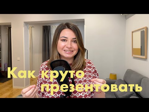 Видео: Секреты публичных выступлений: как справиться с волнением, подготовиться и вовлечь аудиторию