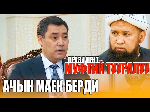 Видео: Президент: Максат ажы тууралуу АЧЫК МАЕК БЕРДИ
