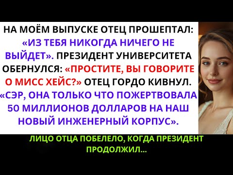 Видео: На моей церемонии выпуска отец прошептал: «Из тебя ничего не выйдет» — и это услышал ...