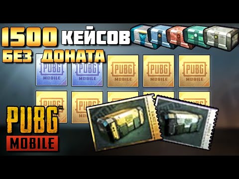 Видео: ЧТО БУДЕТ ЕСЛИ ОТКРЫТЬ 1500 КЕЙСОВ БЕЗ ДОНАТА.САМЫЙ БОЛЬШОЙ ОПЕНКЕЙСИНГ В ИСТОРИИ PUBG MOBILE.