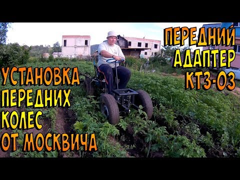 Видео: Колеса от Москвича на переднем адаптере КТЗ-03+мотоблок Нева