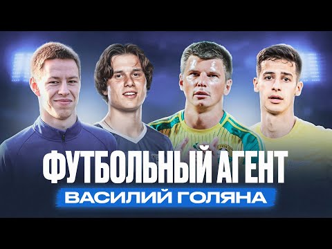 Видео: Как работает футбольный агент / куда уходит Козлов