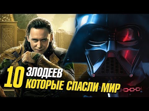Видео: 10 Злодеев, которые спасли мир!