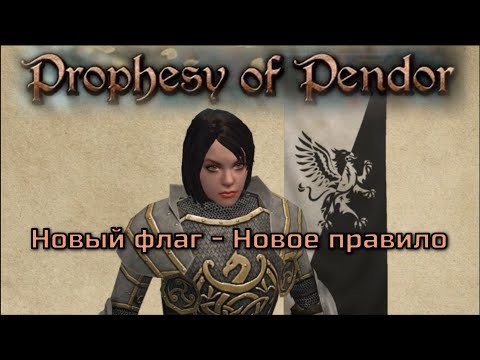 Видео: Prophesy of Pendor 3.9.5 - #23 Новый флаг - новое правило (№4)