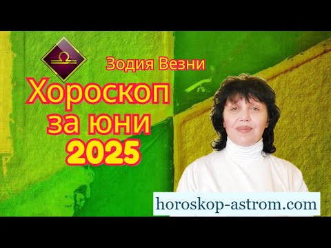 Видео: Зодия Везни, хороскоп за юни 2025г., Libra, horoscope for June 2025.