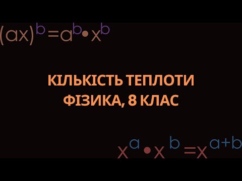 Видео: КІЛЬКІСТЬ ТЕПЛОТИ. КОНТРОЛЬНА РОБОТА З ФІЗИКИ, 8 КЛАС