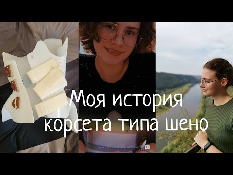 Видео: Моя история корсета типа шено// сколиоз 2 степени