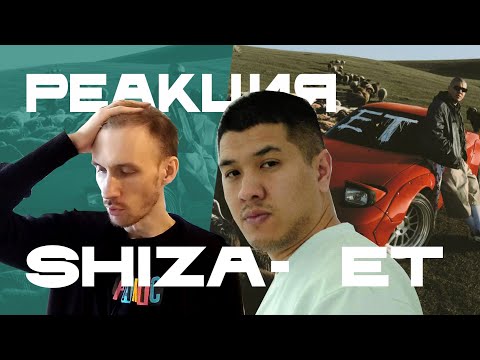 Видео: SHIZA - ET | Реакция. Мощный и крепкий дебютный полноформатник.