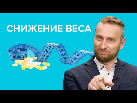 Видео: Препараты для ПОХУДЕНИЯ: что съесть, чтобы похудеть?