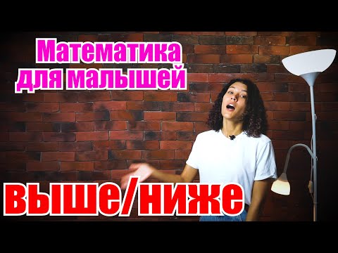 Видео: Математика для малышей от 2-3 лет. Выше/ниже.